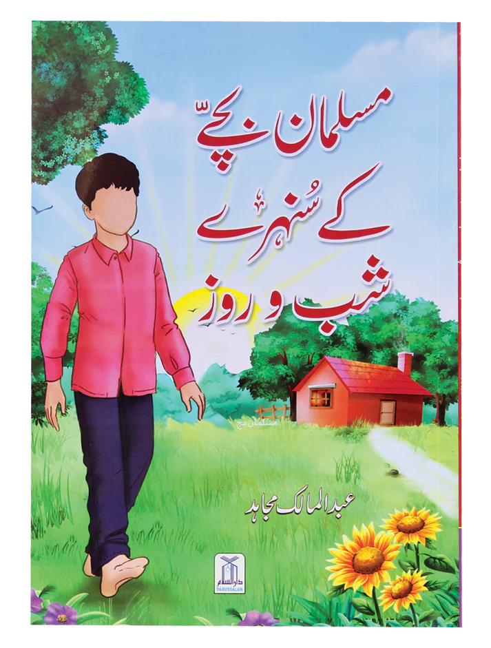 Musalman Bachay Ke Sunehray Shab o Roz<br>مسلمان بچے کے سنہرے شب و روز