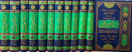 Musnad Ahmad ibn Hanbal(Classic Edition)<br>(12 جلد)(اعلیٰ)مسند امام احمد ابن حنبل