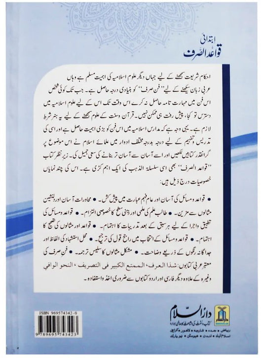 Qawaid al Sarf (Ibtidai)<br>قوائد الصرف (ابتدائی)