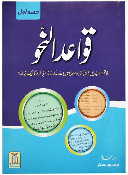 Qawaid al Nahv (Complete Set)<br>قوائد النحو (مکمل سیٹ)
