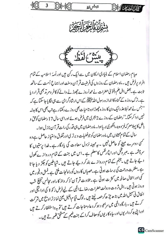 Rozon Ki Kitab<br>روزوں کی کتاب