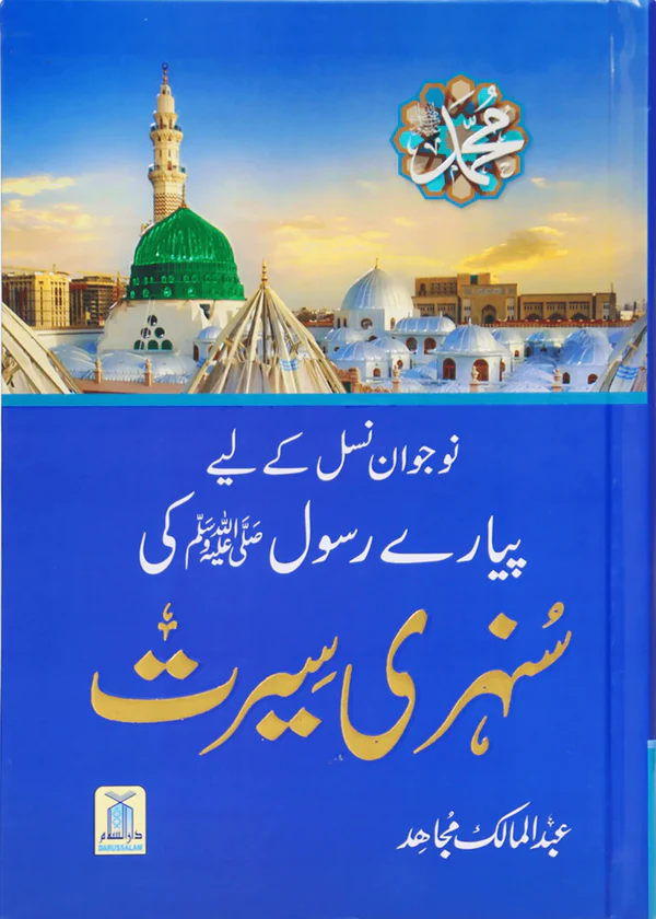 Sunehri Seerat <br> سنہری سیرت