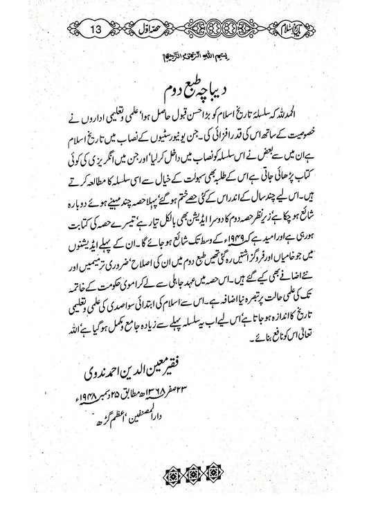 Tareekh-e-Islam(Part 1)<br>تاریخ اسلام(حصہ اول )