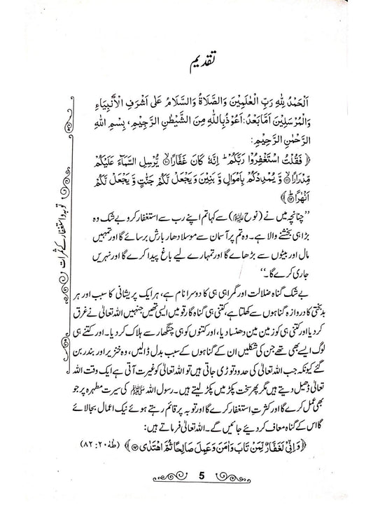 Tauba wa Istighfar K Samrat<br>توبہ و استغفار کے ثمرات
