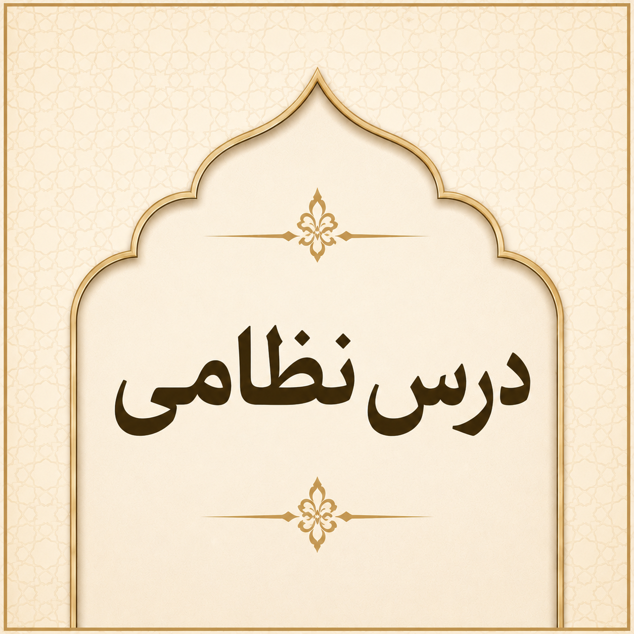 Dars e Nizami