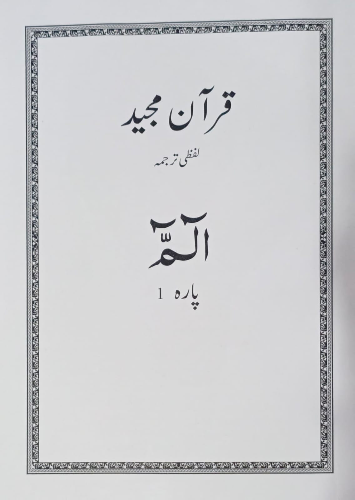 Al Huda White Paras  Lafzi Tarjuma  Dr. Farhat Hashmi <br>الہدیٰ وائٹ پارے لفظی ترجمہ ڈاکٹر فرحت ہاشمی - Para 1-30 Complete Set