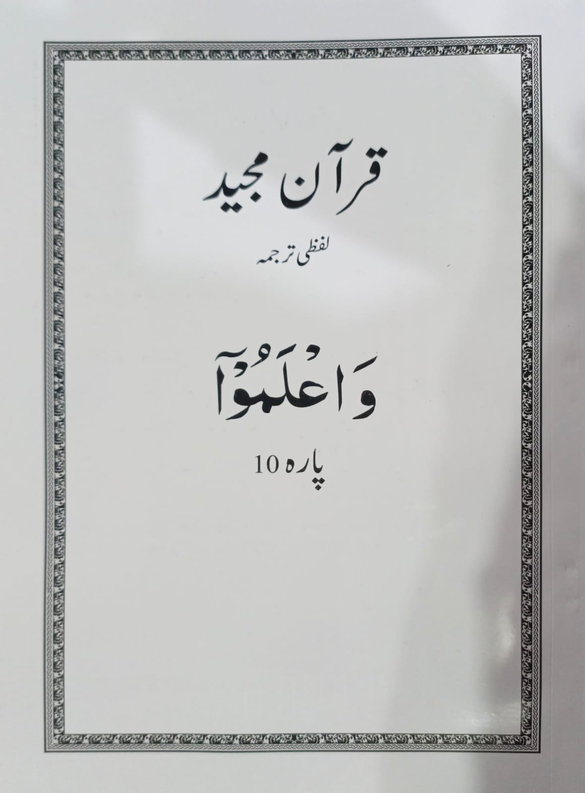 Al Huda White Paras  Lafzi Tarjuma  Dr. Farhat Hashmi <br>الہدیٰ وائٹ پارے لفظی ترجمہ ڈاکٹر فرحت ہاشمی - Para 1-30 Complete Set