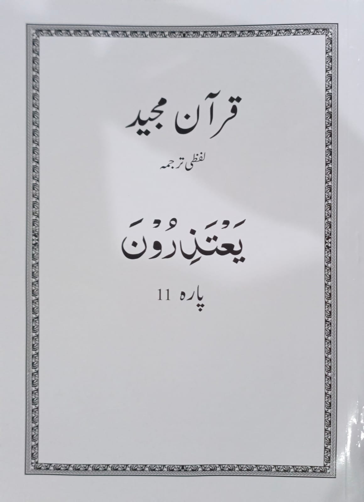 Al Huda White Paras  Lafzi Tarjuma  Dr. Farhat Hashmi <br>الہدیٰ وائٹ پارے لفظی ترجمہ ڈاکٹر فرحت ہاشمی - Para 1-30 Complete Set