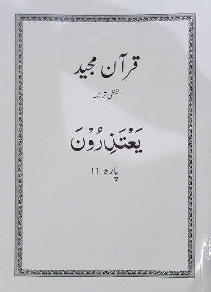 Al Huda White Paras  Lafzi Tarjuma  Dr. Farhat Hashmi <br>الہدیٰ وائٹ پارے لفظی ترجمہ ڈاکٹر فرحت ہاشمی - Para 1-30 Complete Set