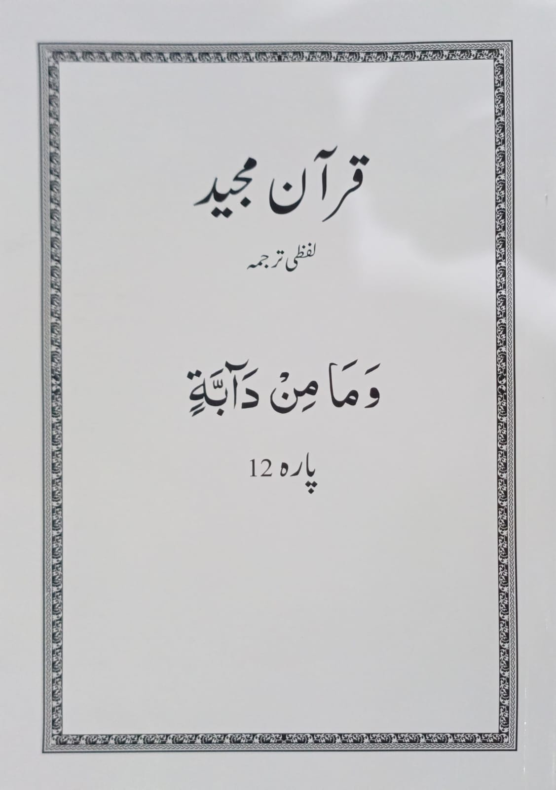 Al Huda White Paras  Lafzi Tarjuma  Dr. Farhat Hashmi <br>الہدیٰ وائٹ پارے لفظی ترجمہ ڈاکٹر فرحت ہاشمی - Para 1-30 Complete Set