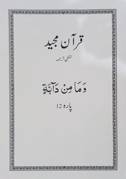 Al Huda White Paras  Lafzi Tarjuma  Dr. Farhat Hashmi <br>الہدیٰ وائٹ پارے لفظی ترجمہ ڈاکٹر فرحت ہاشمی - Para 1-30 Complete Set