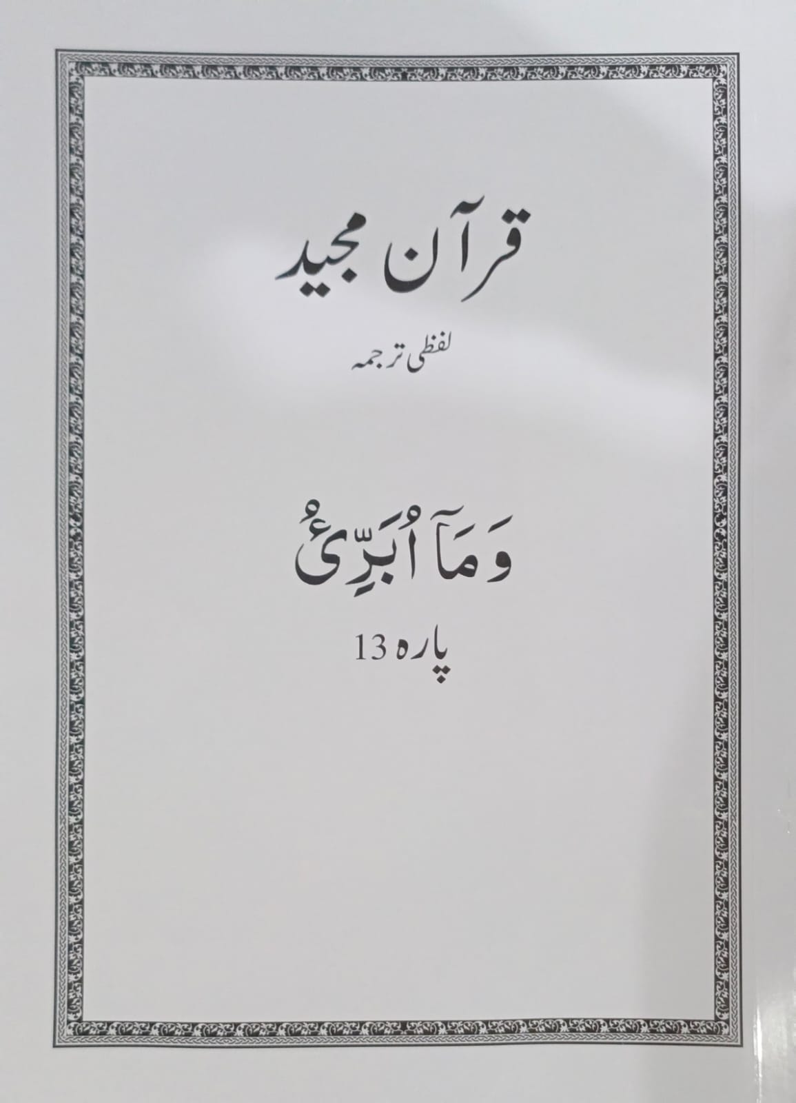 Al Huda White Paras  Lafzi Tarjuma  Dr. Farhat Hashmi <br>الہدیٰ وائٹ پارے لفظی ترجمہ ڈاکٹر فرحت ہاشمی - Para 1-30 Complete Set