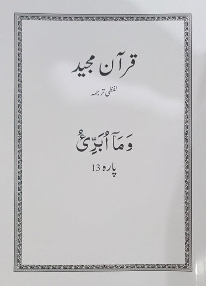 Al Huda White Paras  Lafzi Tarjuma  Dr. Farhat Hashmi <br>الہدیٰ وائٹ پارے لفظی ترجمہ ڈاکٹر فرحت ہاشمی - Para 1-30 Complete Set