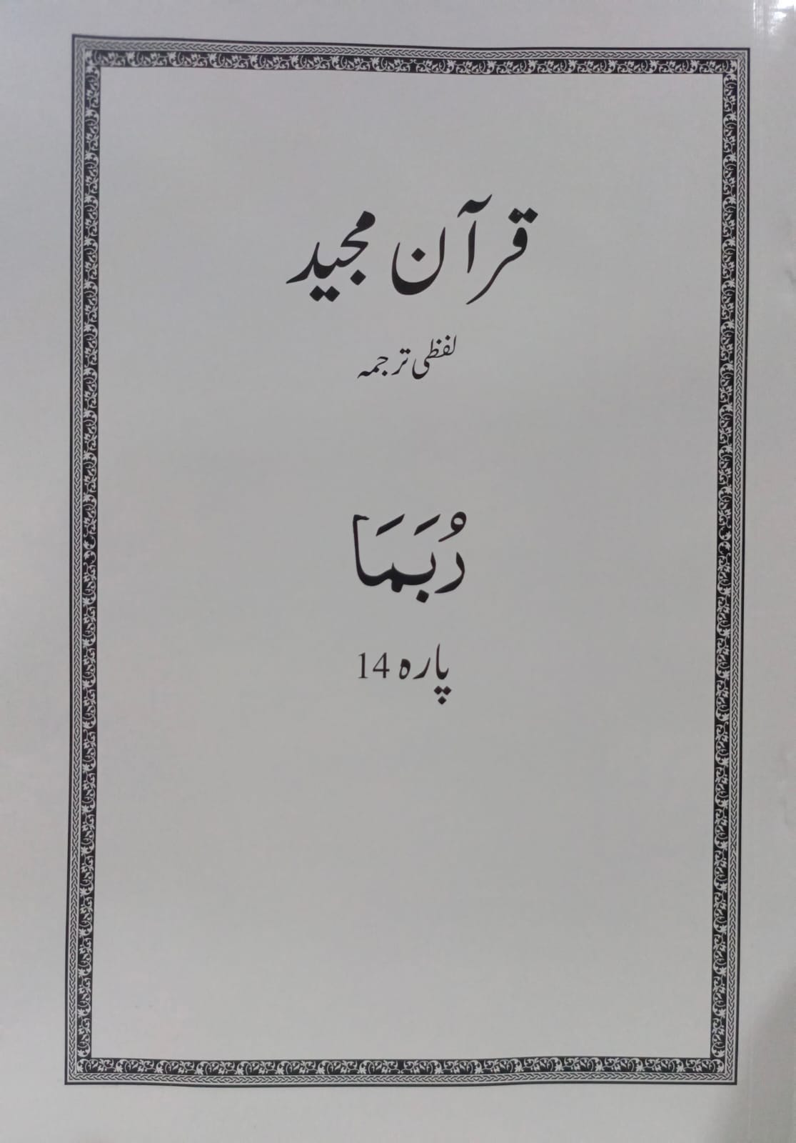 Al Huda White Paras  Lafzi Tarjuma  Dr. Farhat Hashmi <br>الہدیٰ وائٹ پارے لفظی ترجمہ ڈاکٹر فرحت ہاشمی - Para 1-30 Complete Set