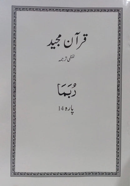 Al Huda White Paras  Lafzi Tarjuma  Dr. Farhat Hashmi <br>الہدیٰ وائٹ پارے لفظی ترجمہ ڈاکٹر فرحت ہاشمی - Para 1-30 Complete Set