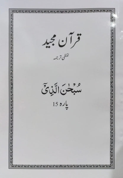 Al Huda White Paras  Lafzi Tarjuma  Dr. Farhat Hashmi <br>الہدیٰ وائٹ پارے لفظی ترجمہ ڈاکٹر فرحت ہاشمی - Para 1-30 Complete Set