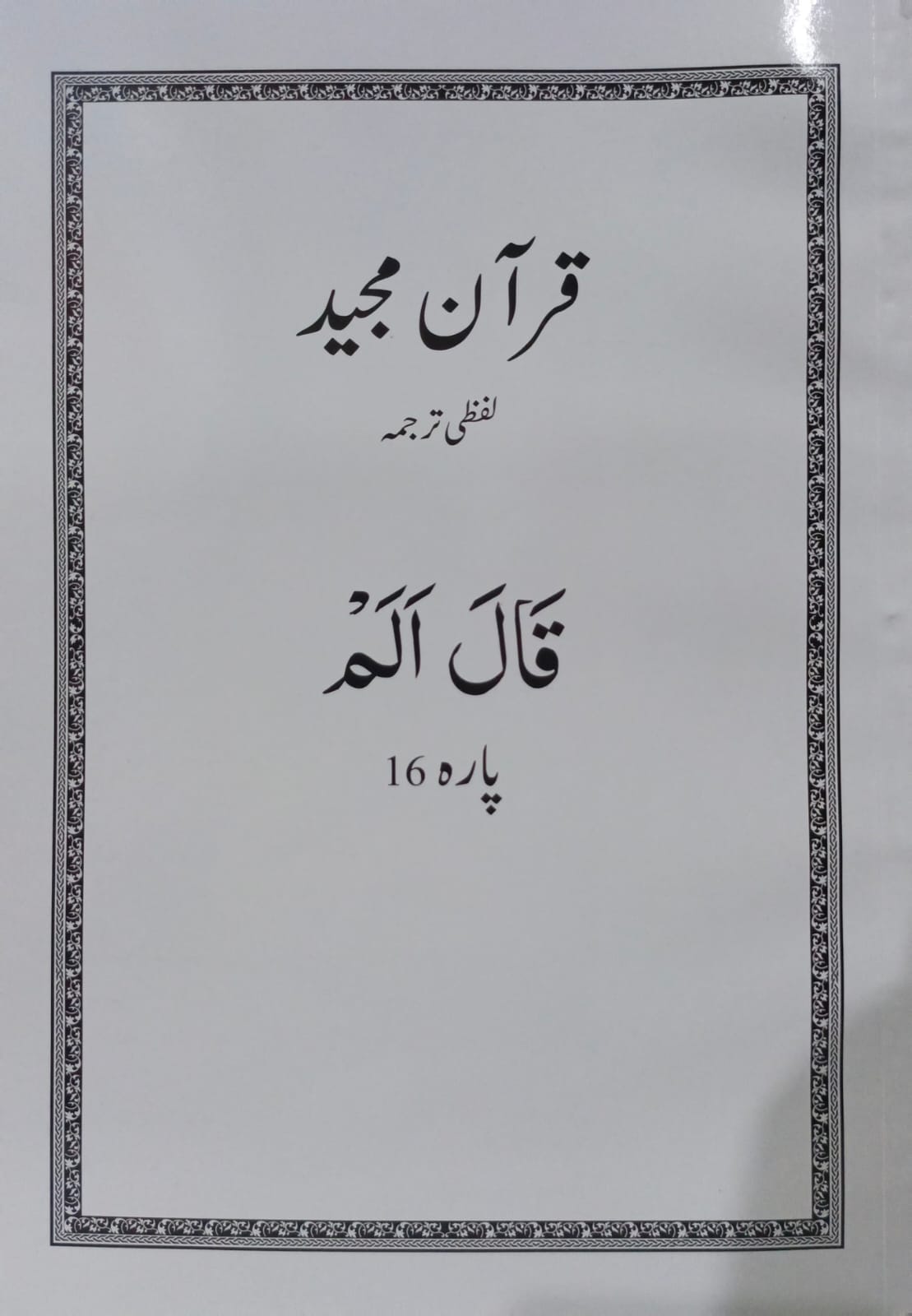 Al Huda White Paras  Lafzi Tarjuma  Dr. Farhat Hashmi <br>الہدیٰ وائٹ پارے لفظی ترجمہ ڈاکٹر فرحت ہاشمی - Para 1-30 Complete Set