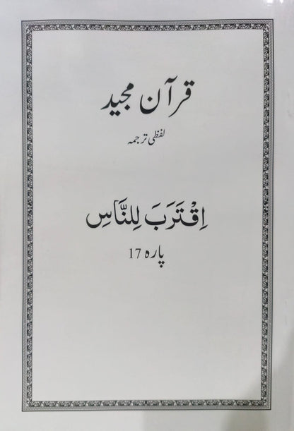 Al Huda White Paras  Lafzi Tarjuma  Dr. Farhat Hashmi <br>الہدیٰ وائٹ پارے لفظی ترجمہ ڈاکٹر فرحت ہاشمی - Para 1-30 Complete Set