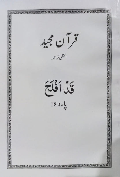 Al Huda White Paras  Lafzi Tarjuma  Dr. Farhat Hashmi <br>الہدیٰ وائٹ پارے لفظی ترجمہ ڈاکٹر فرحت ہاشمی - Para 1-30 Complete Set