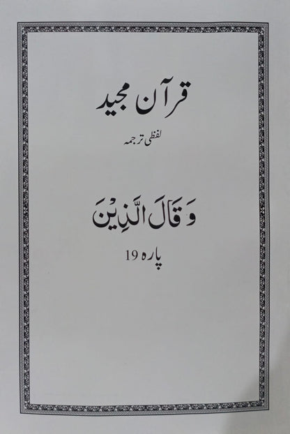 Al Huda White Paras  Lafzi Tarjuma  Dr. Farhat Hashmi <br>الہدیٰ وائٹ پارے لفظی ترجمہ ڈاکٹر فرحت ہاشمی - Para 1-30 Complete Set