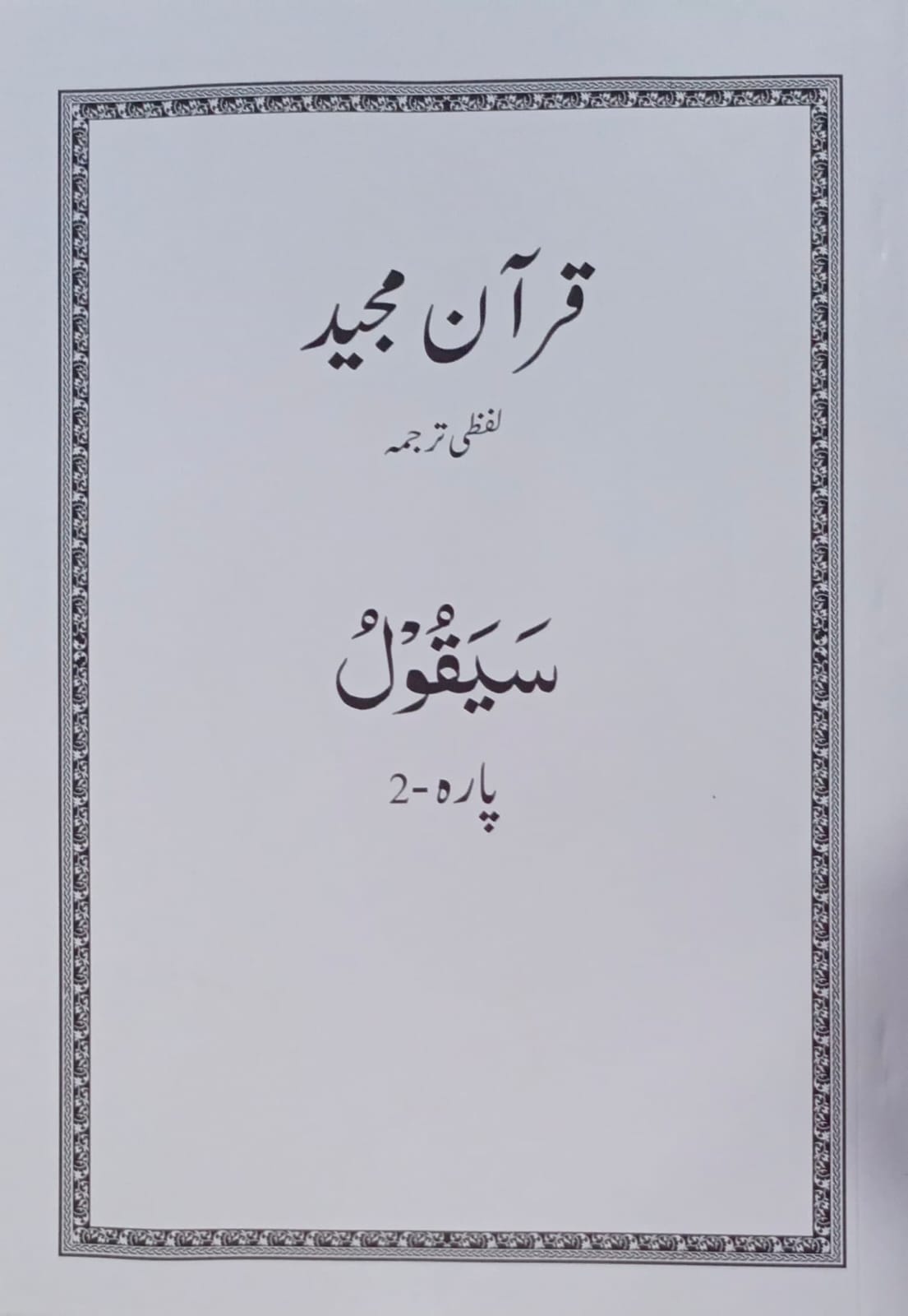 Al Huda White Paras  Lafzi Tarjuma  Dr. Farhat Hashmi <br>الہدیٰ وائٹ پارے لفظی ترجمہ ڈاکٹر فرحت ہاشمی - Para 1-30 Complete Set