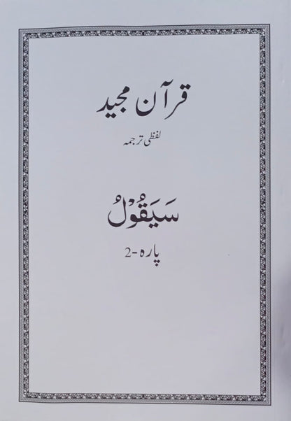 Al Huda White Paras  Lafzi Tarjuma  Dr. Farhat Hashmi <br>الہدیٰ وائٹ پارے لفظی ترجمہ ڈاکٹر فرحت ہاشمی - Para 1-30 Complete Set