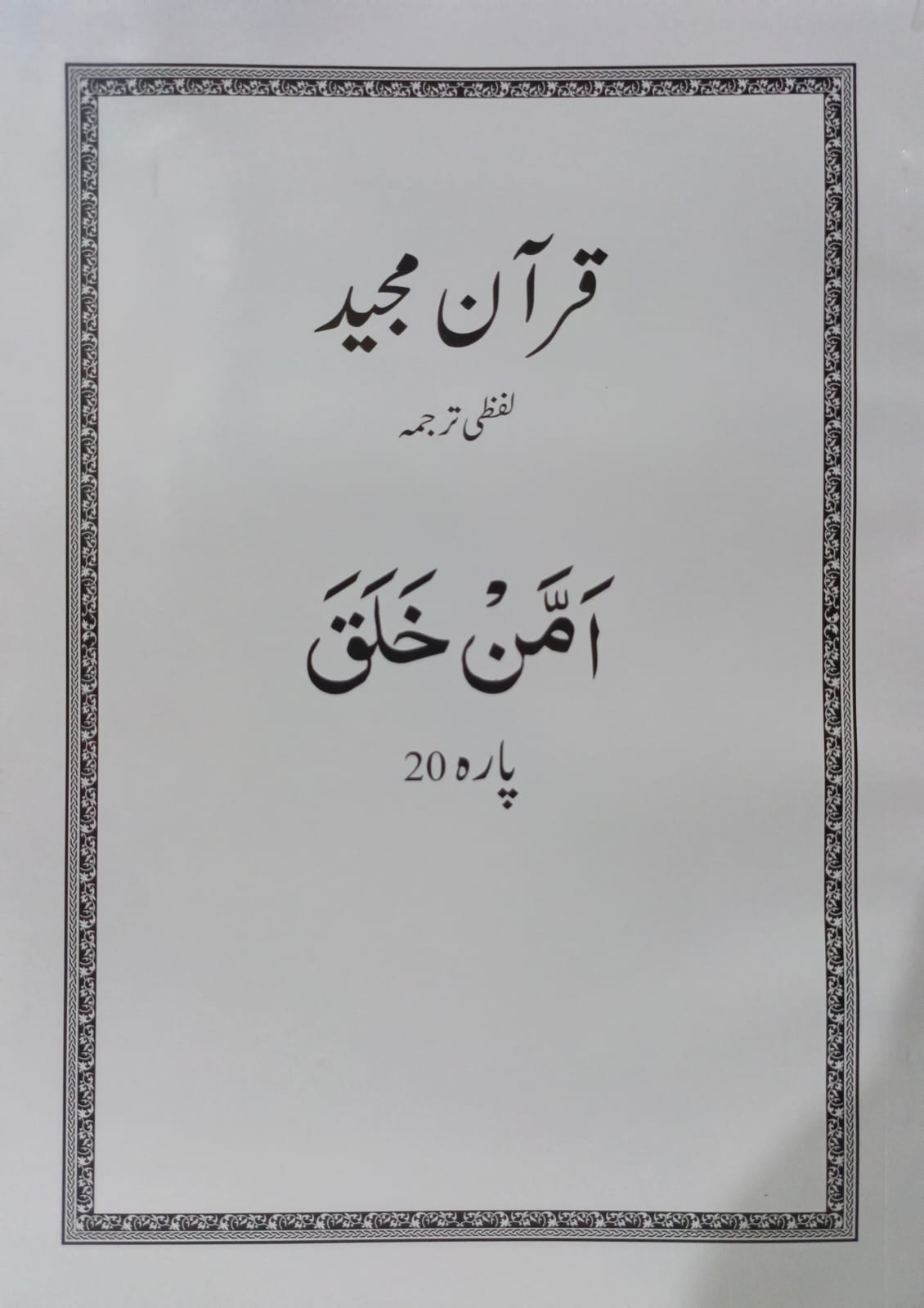 Al Huda White Paras  Lafzi Tarjuma  Dr. Farhat Hashmi <br>الہدیٰ وائٹ پارے لفظی ترجمہ ڈاکٹر فرحت ہاشمی - Para 1-30 Complete Set