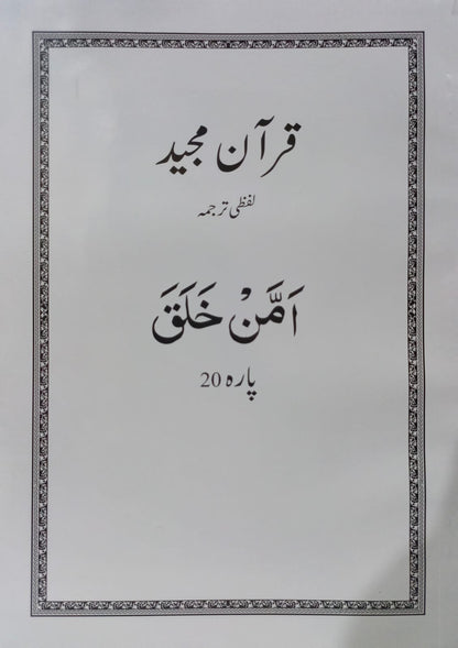 Al Huda White Paras  Lafzi Tarjuma  Dr. Farhat Hashmi <br>الہدیٰ وائٹ پارے لفظی ترجمہ ڈاکٹر فرحت ہاشمی - Para 1-30 Complete Set