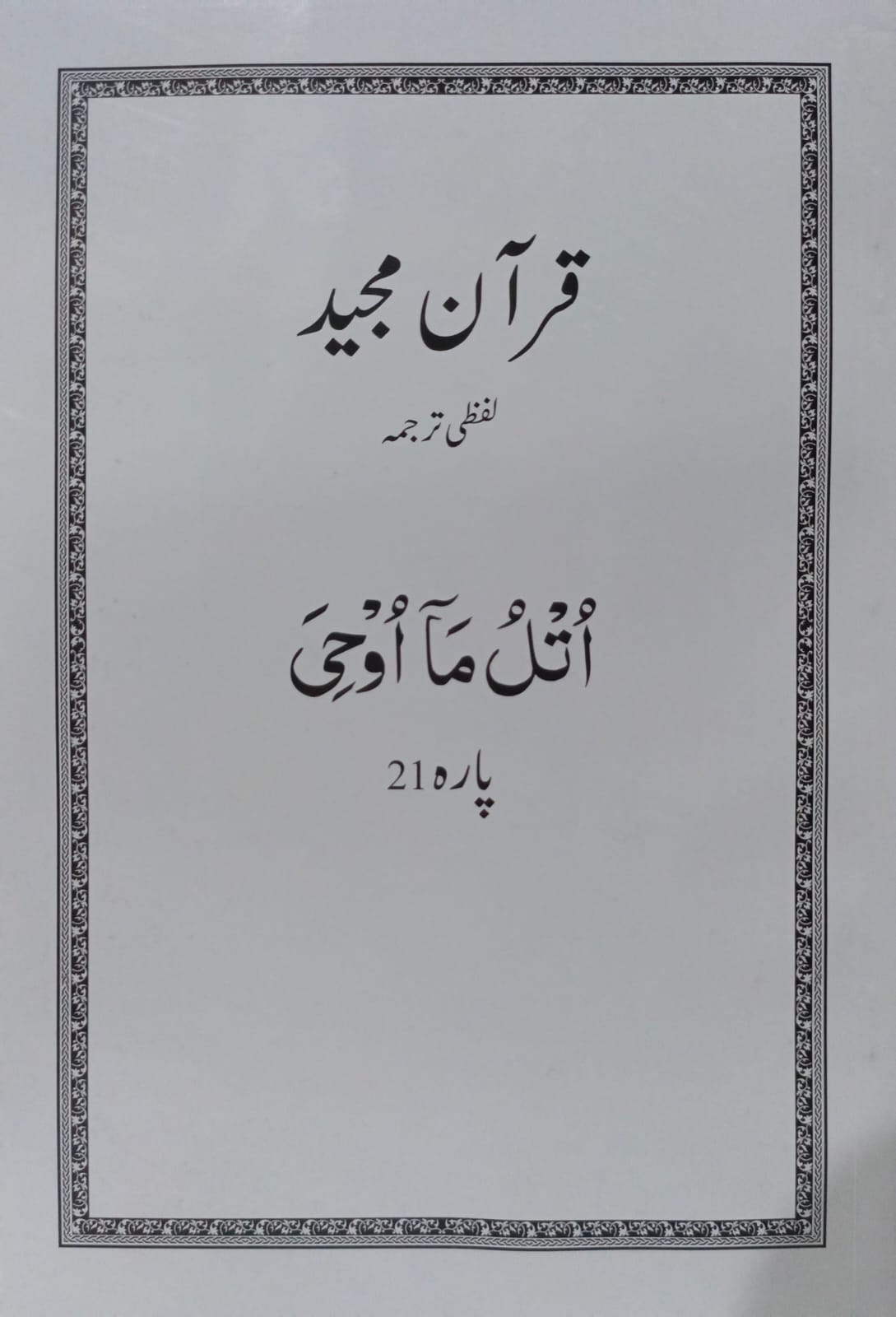 Al Huda White Paras  Lafzi Tarjuma  Dr. Farhat Hashmi <br>الہدیٰ وائٹ پارے لفظی ترجمہ ڈاکٹر فرحت ہاشمی - Para 1-30 Complete Set