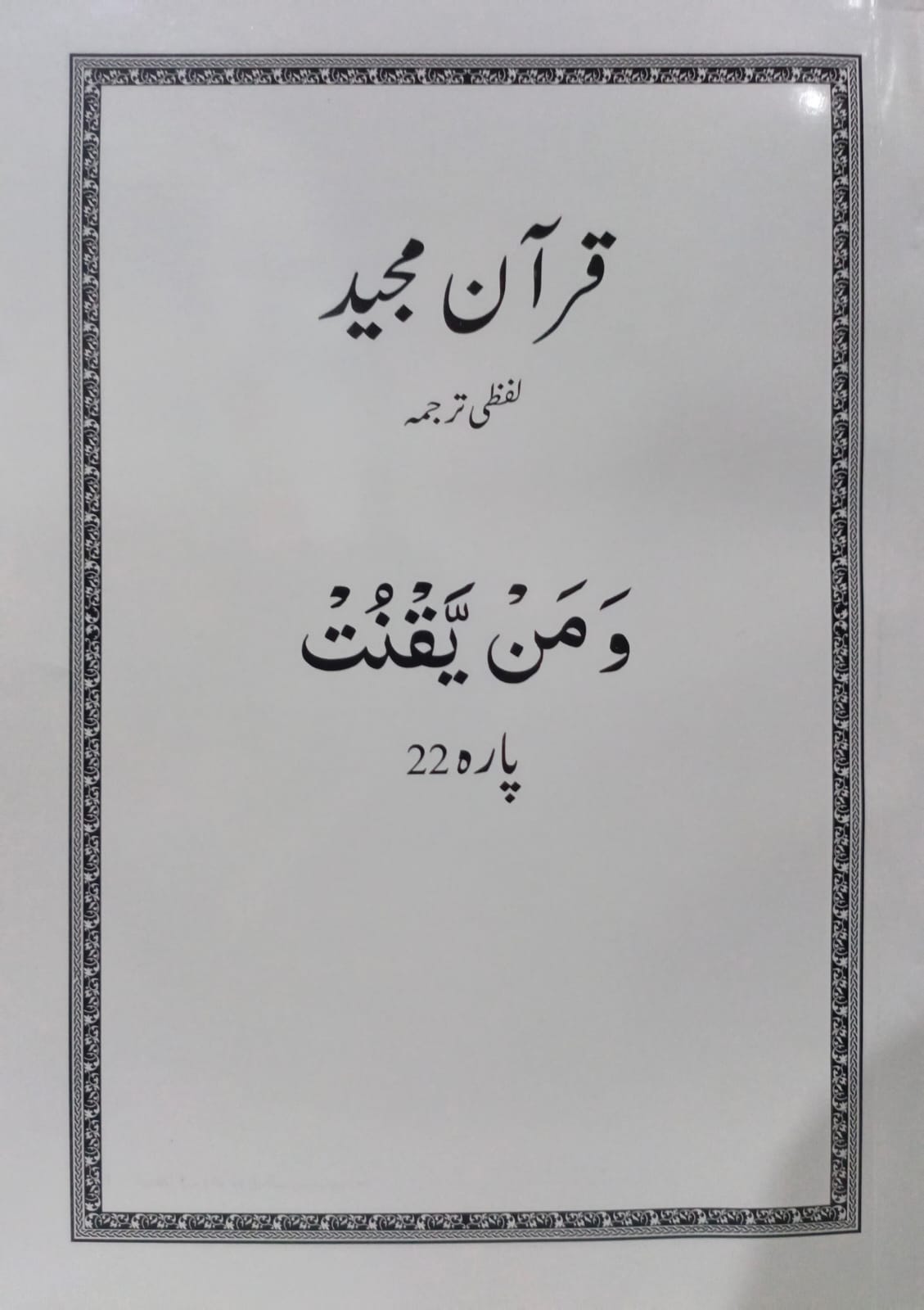 Al Huda White Paras  Lafzi Tarjuma  Dr. Farhat Hashmi <br>الہدیٰ وائٹ پارے لفظی ترجمہ ڈاکٹر فرحت ہاشمی - Para 1-30 Complete Set
