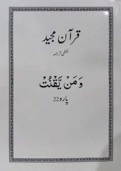 Al Huda White Paras  Lafzi Tarjuma  Dr. Farhat Hashmi <br>الہدیٰ وائٹ پارے لفظی ترجمہ ڈاکٹر فرحت ہاشمی - Para 1-30 Complete Set