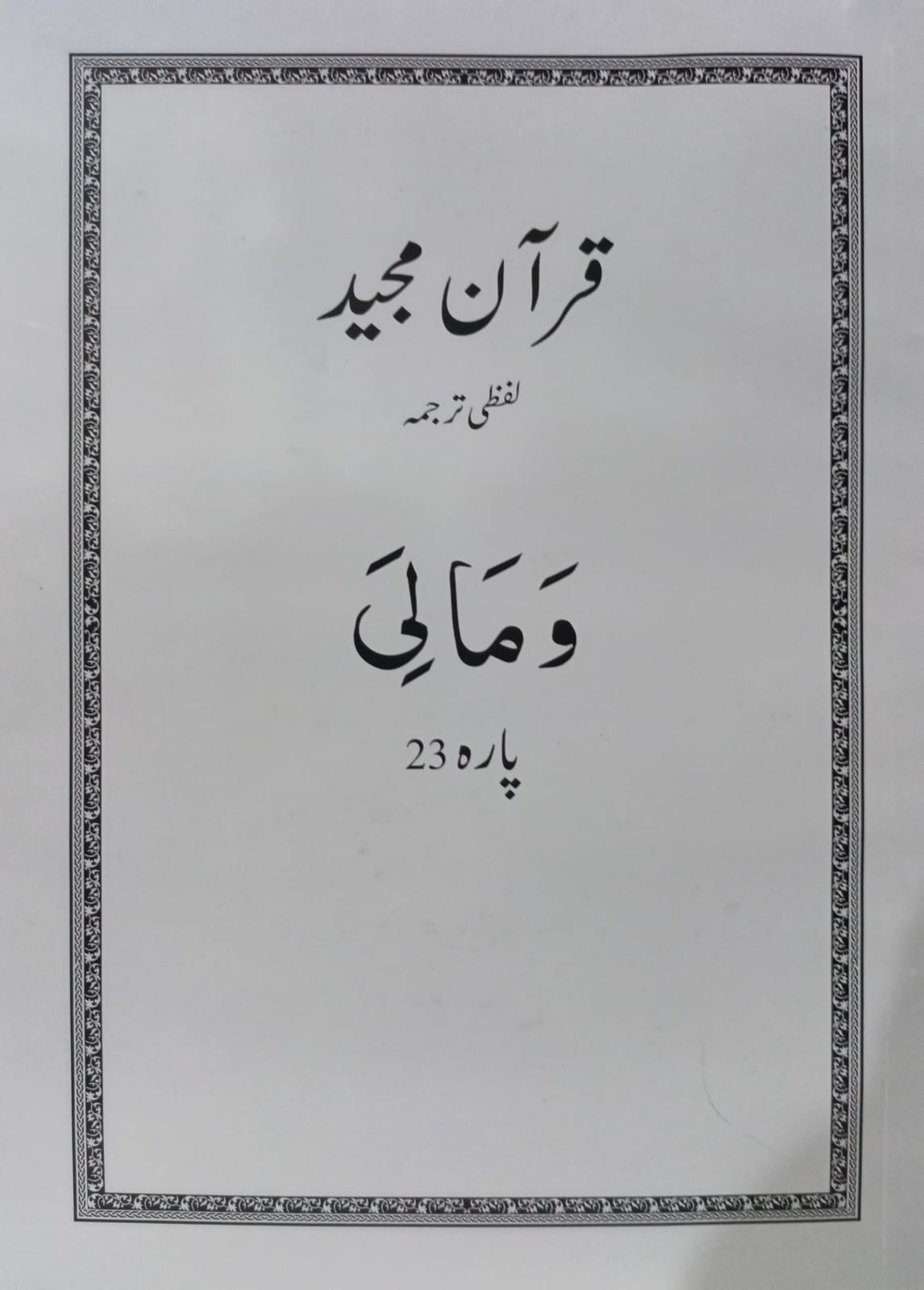 Al Huda White Paras  Lafzi Tarjuma  Dr. Farhat Hashmi <br>الہدیٰ وائٹ پارے لفظی ترجمہ ڈاکٹر فرحت ہاشمی - Para 1-30 Complete Set
