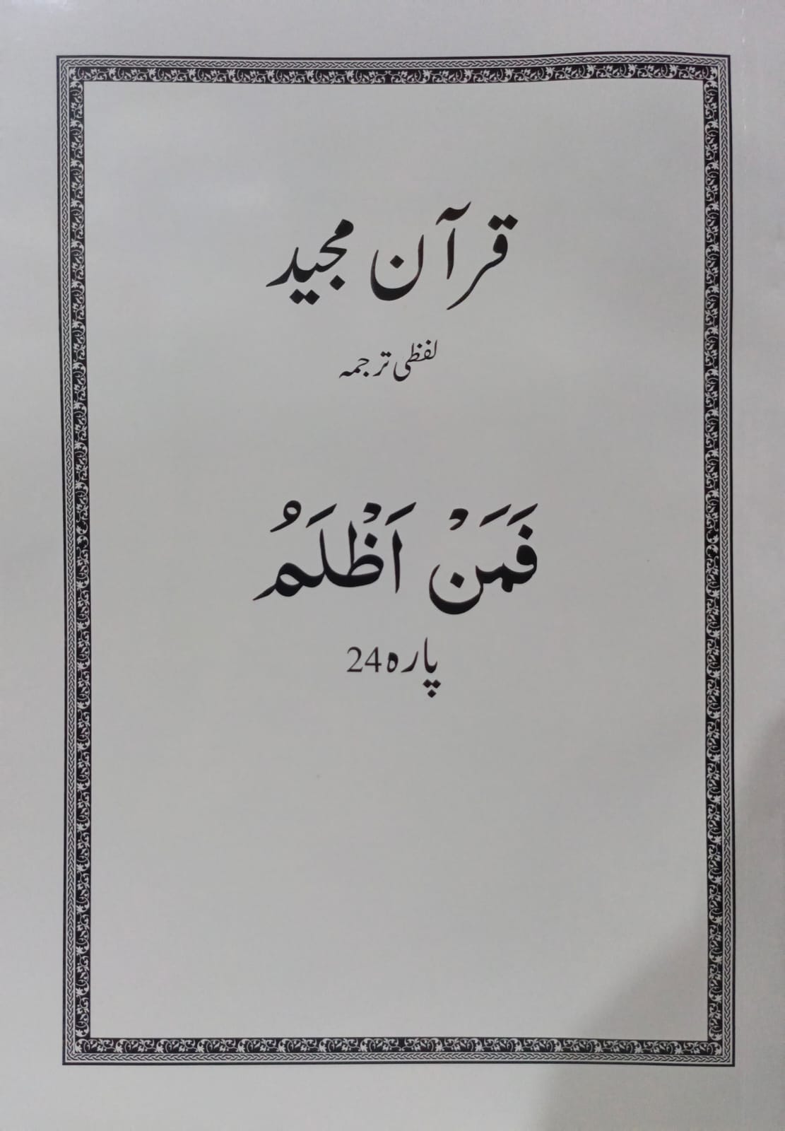 Al Huda White Paras  Lafzi Tarjuma  Dr. Farhat Hashmi <br>الہدیٰ وائٹ پارے لفظی ترجمہ ڈاکٹر فرحت ہاشمی - Para 1-30 Complete Set