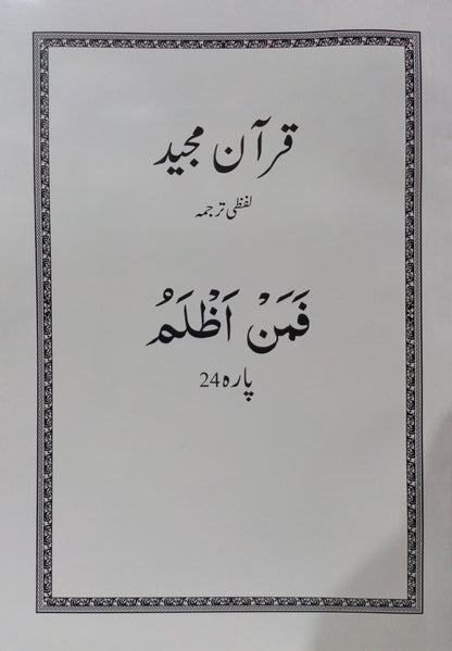 Al Huda White Paras  Lafzi Tarjuma  Dr. Farhat Hashmi <br>الہدیٰ وائٹ پارے لفظی ترجمہ ڈاکٹر فرحت ہاشمی - Para 1-30 Complete Set