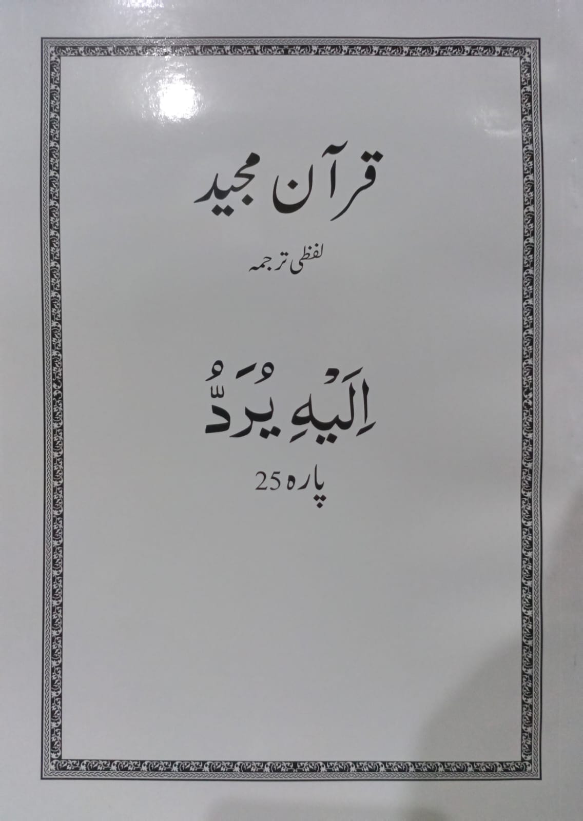 Al Huda White Paras  Lafzi Tarjuma  Dr. Farhat Hashmi <br>الہدیٰ وائٹ پارے لفظی ترجمہ ڈاکٹر فرحت ہاشمی - Para 1-30 Complete Set