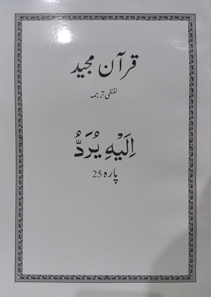 Al Huda White Paras  Lafzi Tarjuma  Dr. Farhat Hashmi <br>الہدیٰ وائٹ پارے لفظی ترجمہ ڈاکٹر فرحت ہاشمی - Para 1-30 Complete Set