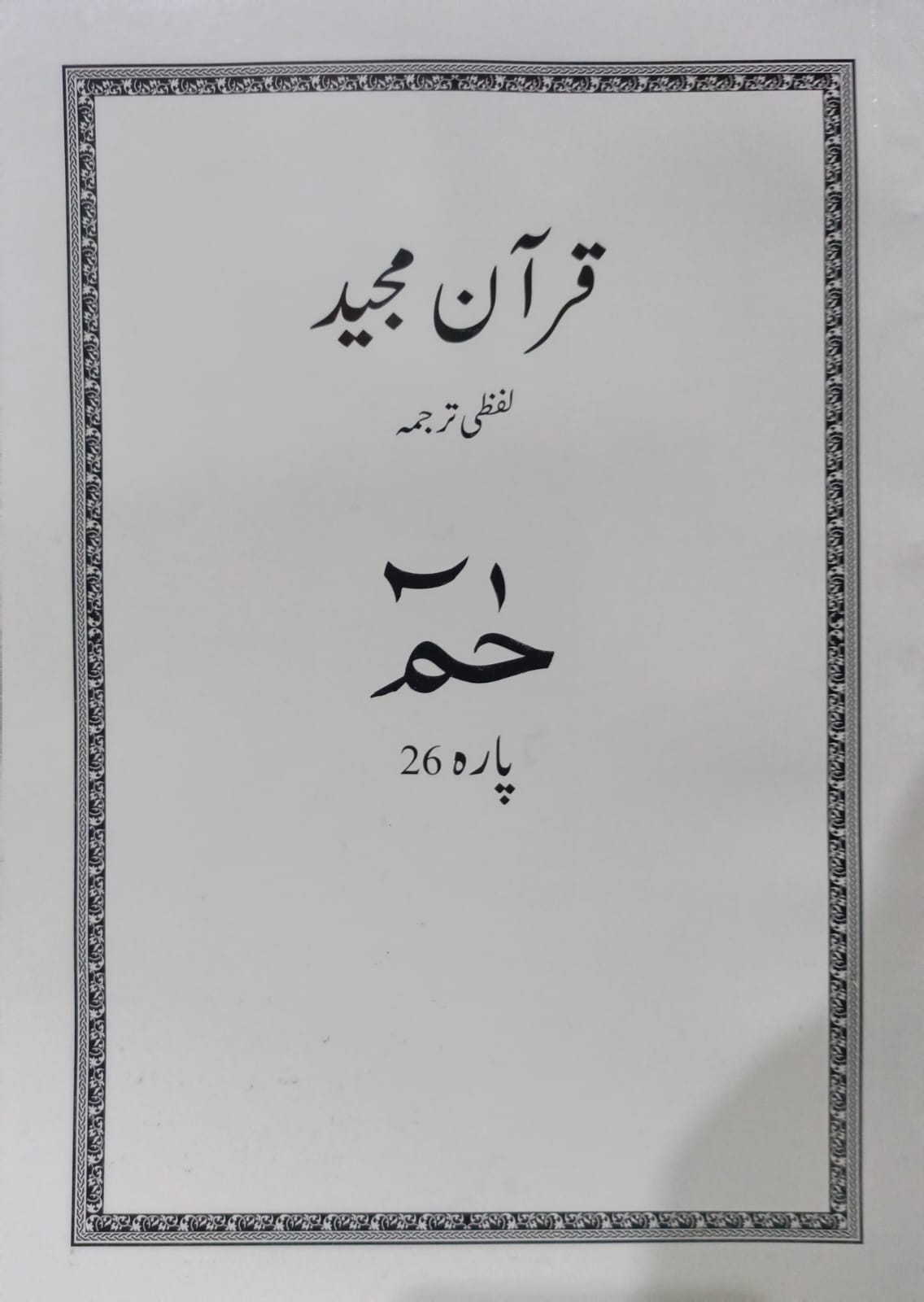 Al Huda White Paras  Lafzi Tarjuma  Dr. Farhat Hashmi <br>الہدیٰ وائٹ پارے لفظی ترجمہ ڈاکٹر فرحت ہاشمی - Para 1-30 Complete Set