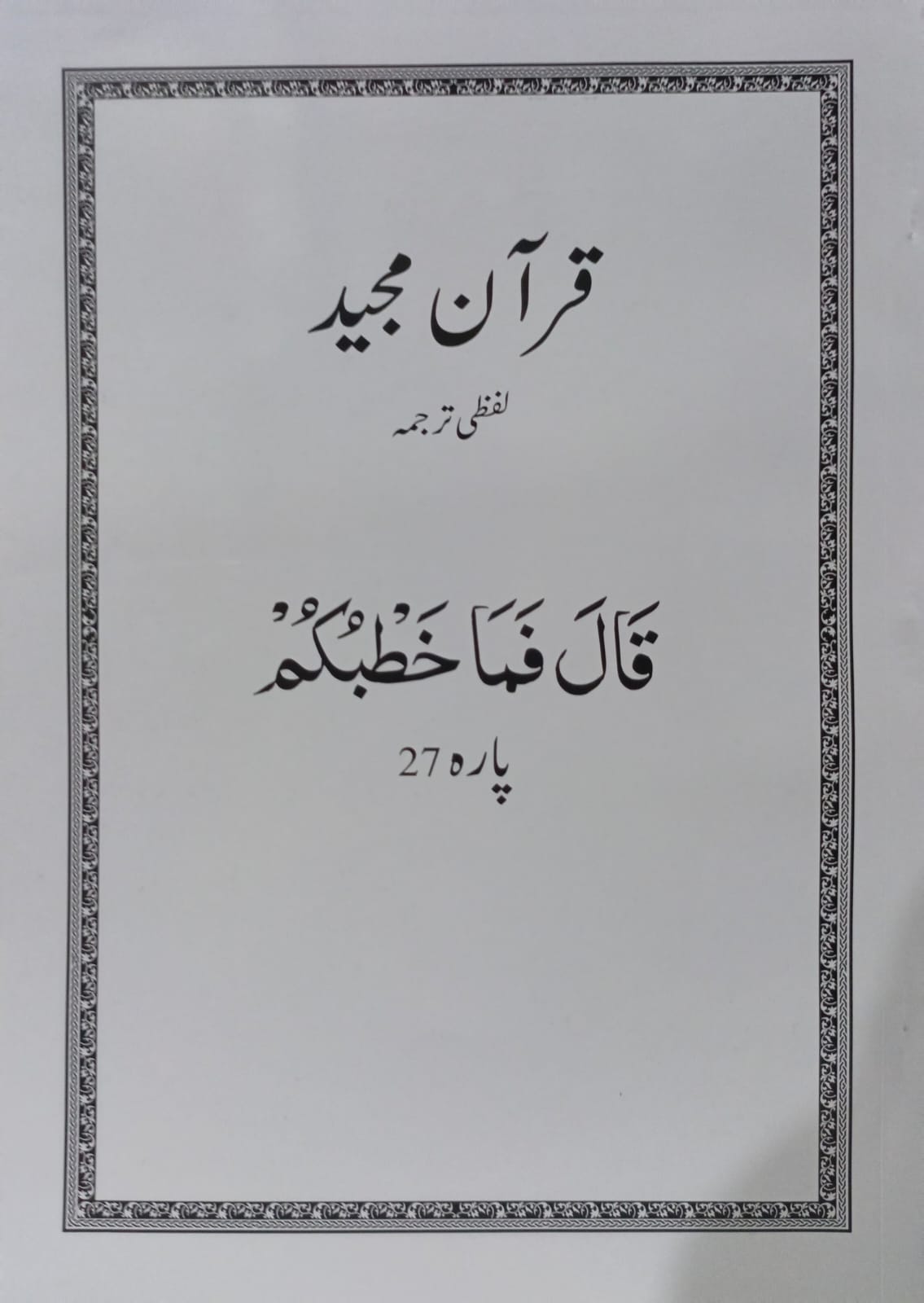 Al Huda White Paras  Lafzi Tarjuma  Dr. Farhat Hashmi <br>الہدیٰ وائٹ پارے لفظی ترجمہ ڈاکٹر فرحت ہاشمی - Para 1-30 Complete Set