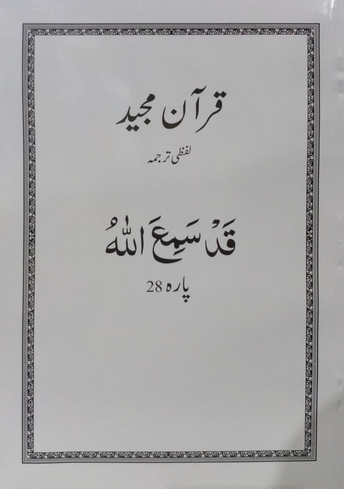 Al Huda White Paras  Lafzi Tarjuma  Dr. Farhat Hashmi <br>الہدیٰ وائٹ پارے لفظی ترجمہ ڈاکٹر فرحت ہاشمی - Para 1-30 Complete Set