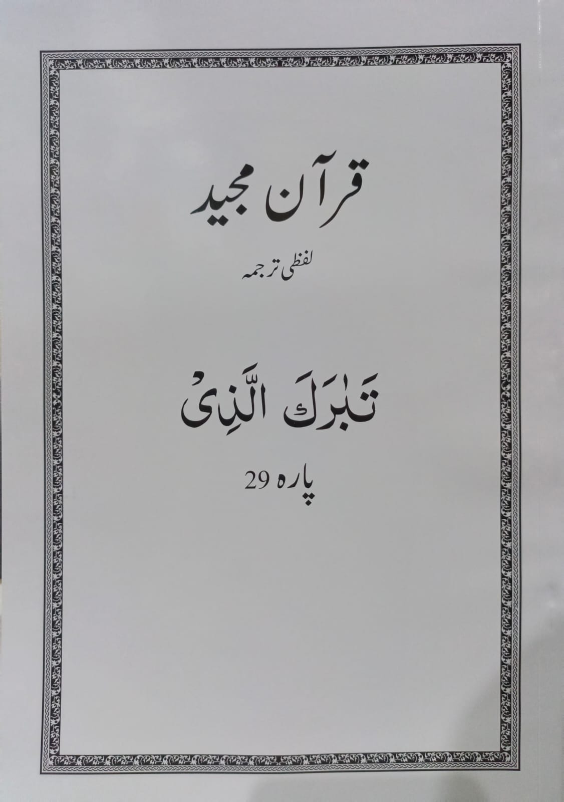 Al Huda White Paras  Lafzi Tarjuma  Dr. Farhat Hashmi <br>الہدیٰ وائٹ پارے لفظی ترجمہ ڈاکٹر فرحت ہاشمی - Para 1-30 Complete Set