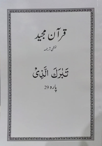 Al Huda White Paras  Lafzi Tarjuma  Dr. Farhat Hashmi <br>الہدیٰ وائٹ پارے لفظی ترجمہ ڈاکٹر فرحت ہاشمی - Para 1-30 Complete Set
