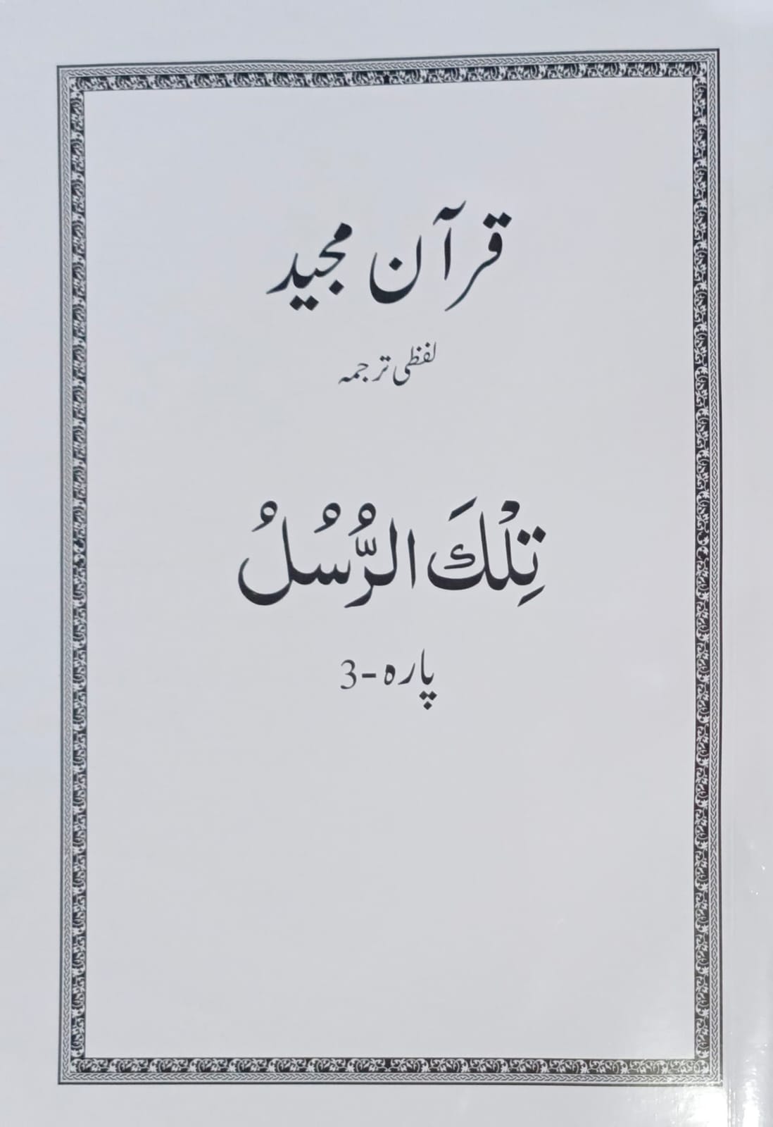Al Huda White Paras  Lafzi Tarjuma  Dr. Farhat Hashmi <br>الہدیٰ وائٹ پارے لفظی ترجمہ ڈاکٹر فرحت ہاشمی - Para 1-30 Complete Set