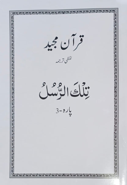 Al Huda White Paras  Lafzi Tarjuma  Dr. Farhat Hashmi <br>الہدیٰ وائٹ پارے لفظی ترجمہ ڈاکٹر فرحت ہاشمی - Para 1-30 Complete Set