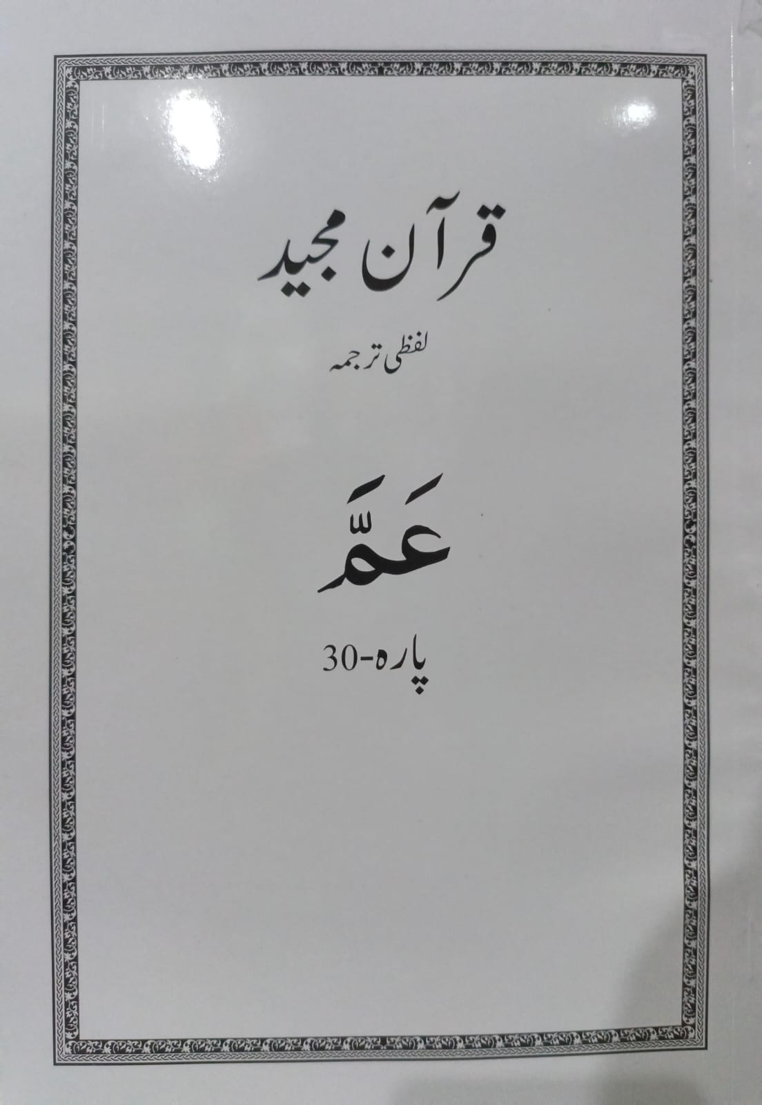Al Huda White Paras  Lafzi Tarjuma  Dr. Farhat Hashmi <br>الہدیٰ وائٹ پارے لفظی ترجمہ ڈاکٹر فرحت ہاشمی - Para 1-30 Complete Set