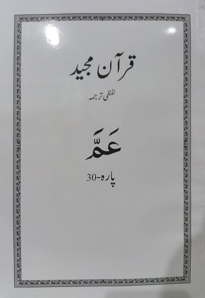 Al Huda White Paras  Lafzi Tarjuma  Dr. Farhat Hashmi <br>الہدیٰ وائٹ پارے لفظی ترجمہ ڈاکٹر فرحت ہاشمی - Para 1-30 Complete Set