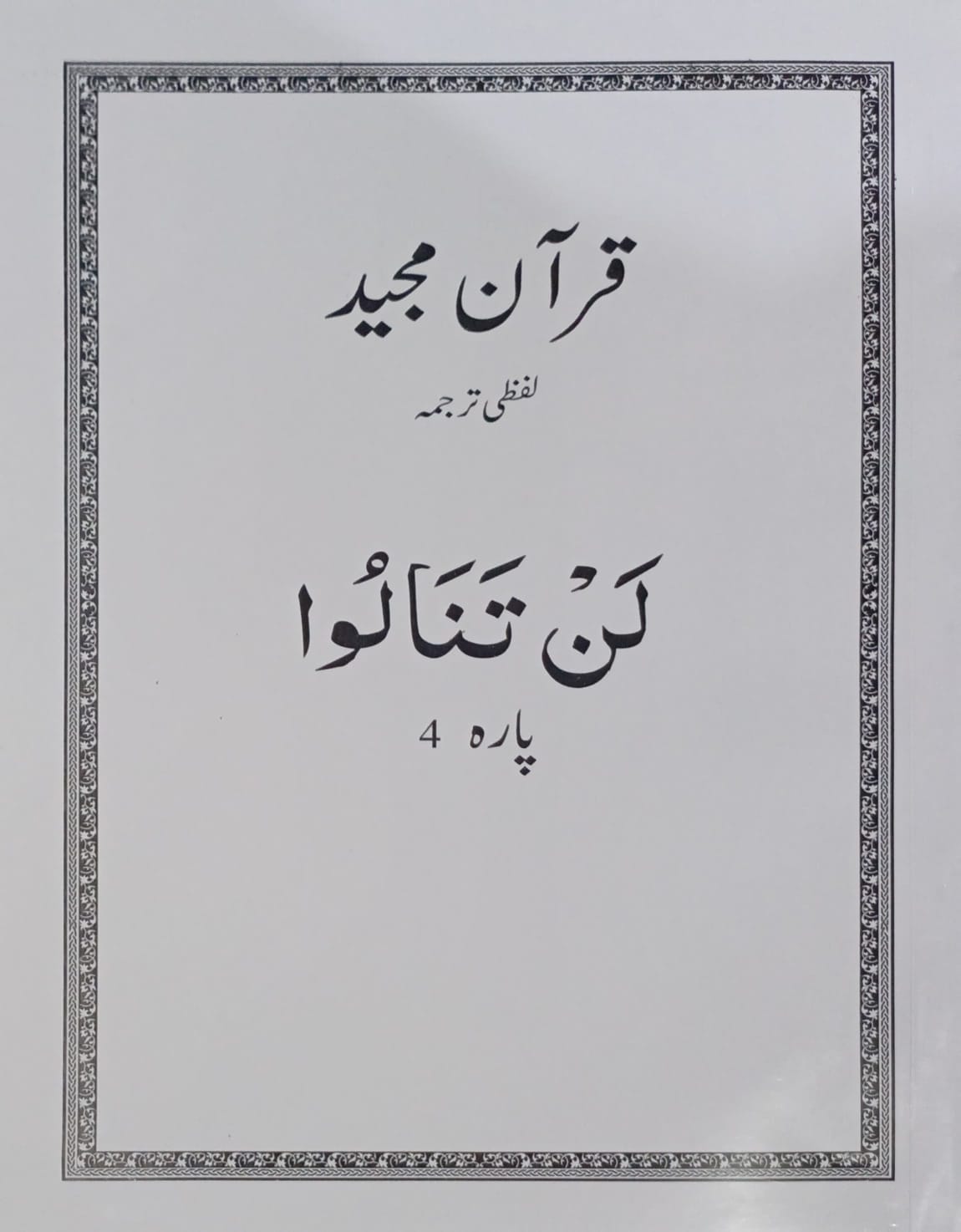 Al Huda White Paras  Lafzi Tarjuma  Dr. Farhat Hashmi <br>الہدیٰ وائٹ پارے لفظی ترجمہ ڈاکٹر فرحت ہاشمی - Para 1-30 Complete Set