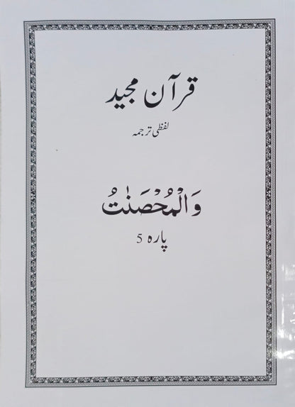 Al Huda White Paras  Lafzi Tarjuma  Dr. Farhat Hashmi <br>الہدیٰ وائٹ پارے لفظی ترجمہ ڈاکٹر فرحت ہاشمی - Para 1-30 Complete Set