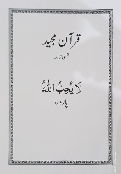 Al Huda White Paras  Lafzi Tarjuma  Dr. Farhat Hashmi <br>الہدیٰ وائٹ پارے لفظی ترجمہ ڈاکٹر فرحت ہاشمی - Para 1-30 Complete Set