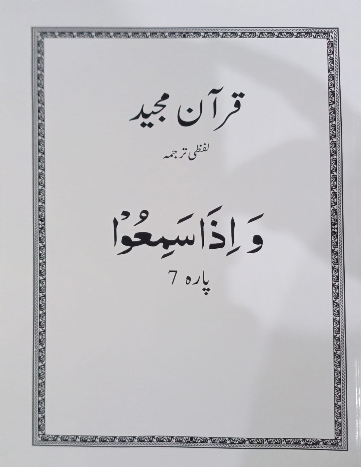 Al Huda White Paras  Lafzi Tarjuma  Dr. Farhat Hashmi <br>الہدیٰ وائٹ پارے لفظی ترجمہ ڈاکٹر فرحت ہاشمی - Para 1-30 Complete Set