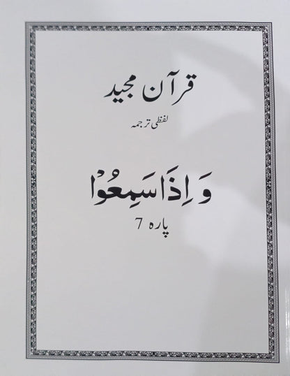Al Huda White Paras  Lafzi Tarjuma  Dr. Farhat Hashmi <br>الہدیٰ وائٹ پارے لفظی ترجمہ ڈاکٹر فرحت ہاشمی - Para 1-30 Complete Set